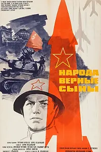 Главный постер фильма «Народа верные сыны (1968)»