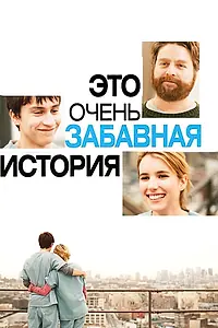 Постер к фильму «Это очень забавная история (2010)»