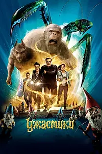 Главный постер фильма «Ужастики (2015)»