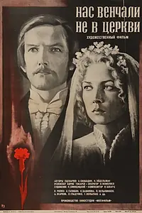 Постер к фильму «Нас венчали не в церкви (1982)»