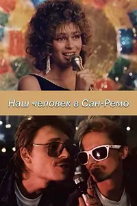 Главный постер фильма «Наш человек в Сан-Ремо (1990)»