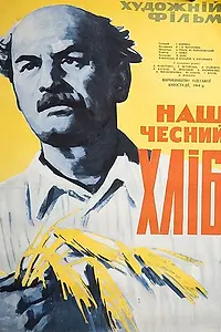 Главный постер фильма «Наш честный хлеб (1964)»