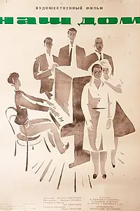 Постер к фильму «Наш дом (1965)»