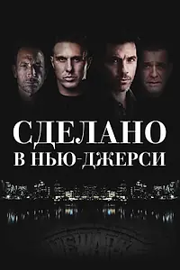 Главный постер фильма «Сделано в Нью-Джерси (2024)»