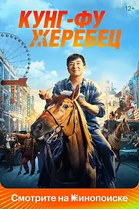 Постер к фильму «Кунг-фу жеребец (2023)»