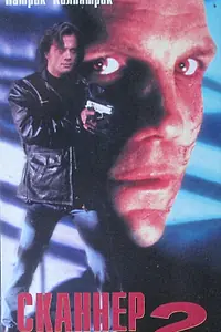 Постер к фильму «Сканер-полицейский 2 (1994)»