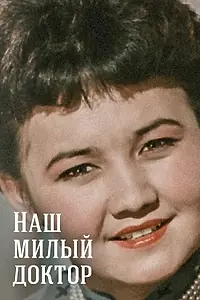Постер к фильму «Наш милый доктор (1957)»
