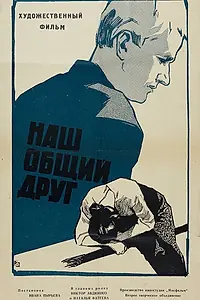 Главный постер фильма «Наш общий друг (1962)»