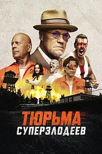 Главный постер фильма «Тюрьма суперзлодеев (2022)»