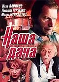Главный постер фильма «Наша дача (1990)»