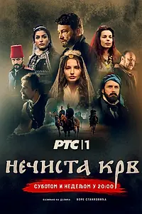 Главный постер сериала «Necista krv (2021)»