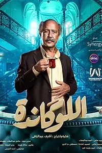 Постер к сериалу «Эль Локанда (2020)»
