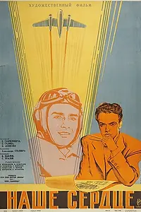 Постер к фильму «Наше сердце (1947)»