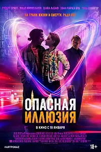 Постер к фильму «Опасная иллюзия (2013)»