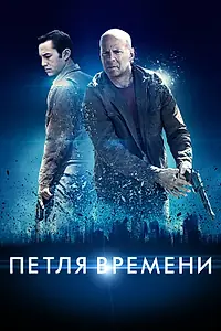 Главный постер фильма «Петля времени (2012)»