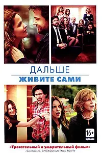 Главный постер фильма «Дальше живите сами (2014)»