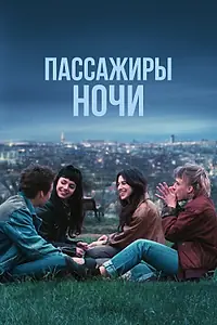 Главный постер фильма «Пассажиры ночи (2022)»