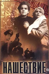 Главный постер фильма «Нашествие (1944)»