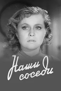 Постер к фильму «Наши соседи (1957)»