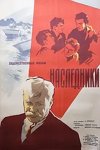 Главный постер фильма «Наследники (1960)»