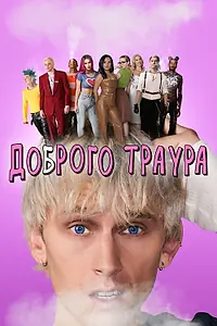 Постер к фильму «Доброго траура (2022)»