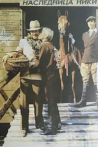 Главный постер фильма «Наследница Ники (1989)»