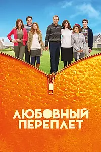 Постер к фильму «Любовный переплет (2012)»