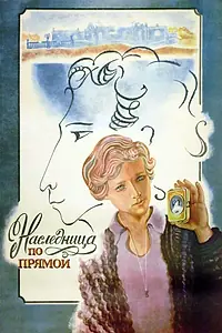 Главный постер фильма «Наследница по прямой (1982)»
