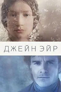 Постер к фильму «Джейн Эйр (2011)»