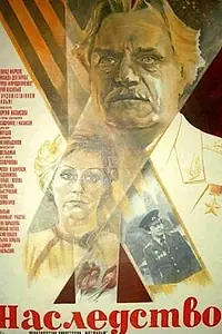Постер к фильму «Наследство (1984)»