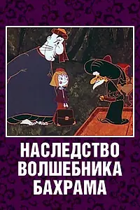 Главный постер мультфильма «Наследство волшебника Бахрама (1975)»