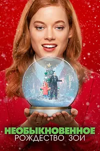 Постер к фильму «Необыкновенное Рождество Зои (2021)»