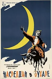 Постер к фильму «Насреддин в Бухаре (1943)»