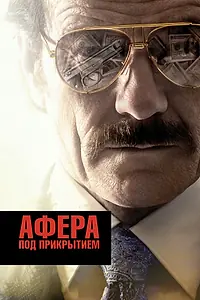 Постер к фильму «Афера под прикрытием (2016)»