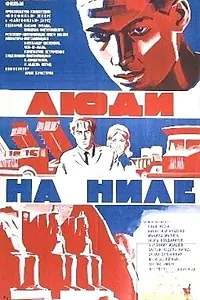 Постер к фильму «Люди на Ниле (1972)»