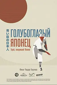 Постер к фильму «Голубоглазый японец (2021)»