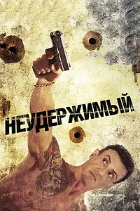 Постер к фильму «Неудержимый (2012)»