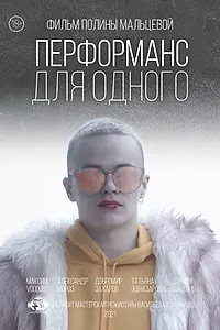 Постер к фильму «Перформанс для одного (2021)»