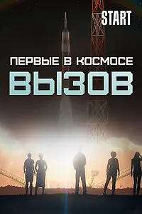 Постер к сериалу «Вызов. Первые в космосе (2021)»