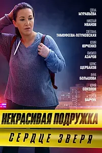 Постер к фильму «Некрасивая подружка. Сердце зверя (2022)»