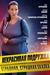 Постер к фильму «Некрасивая подружка. Страшная, страшная сказка (2022)»