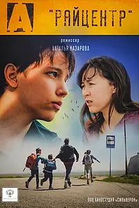 Постер к фильму «Райцентр (2021)»