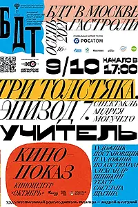 Главный постер фильма «Три толстяка. Эпизод 7. Учитель (2021)»