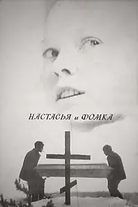 Главный постер фильма «Настасья и Фомка (1968)»
