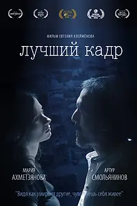 Главный постер фильма «Лучший кадр (2021)»
