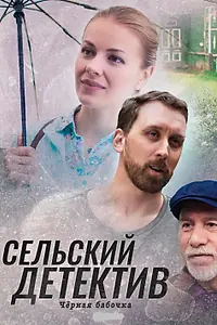 Постер к фильму «Сельский детектив 8. Чёрная бабочка (2021)»