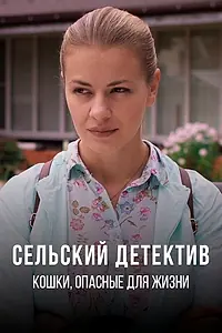 Постер к фильму «Сельский детектив 9. Кошки, опасные для жизни (2021)»