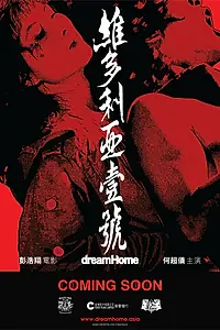 Постер к фильму «Дом мечты (2010)»