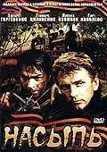 Постер к фильму «Насыпь (1970)»