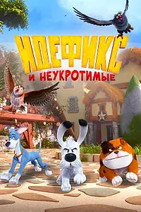 Главный постер мультсериала «Idéfix et les Irréductibles (2021)»